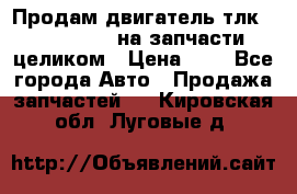 Продам двигатель тлк 100 1hg fte на запчасти целиком › Цена ­ 0 - Все города Авто » Продажа запчастей   . Кировская обл.,Луговые д.